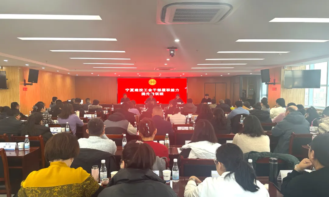 强基赋能 “工”力提升——宁夏建投举办工会干部履职能力提升培训班