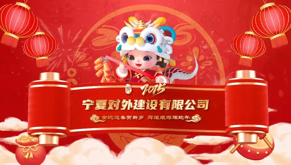 宁夏对外建设有限公司新春祝福