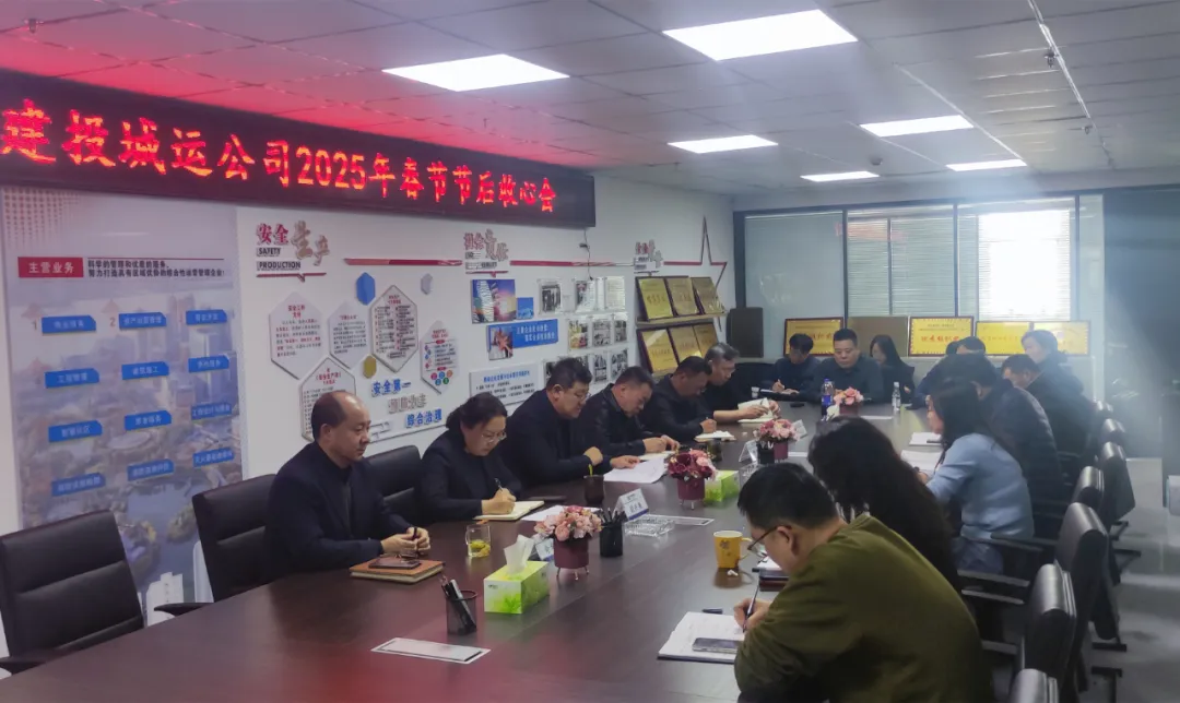 基层动态丨凝心聚力开好局 宁夏建投城运公司召开2025年春节节后“收心会”