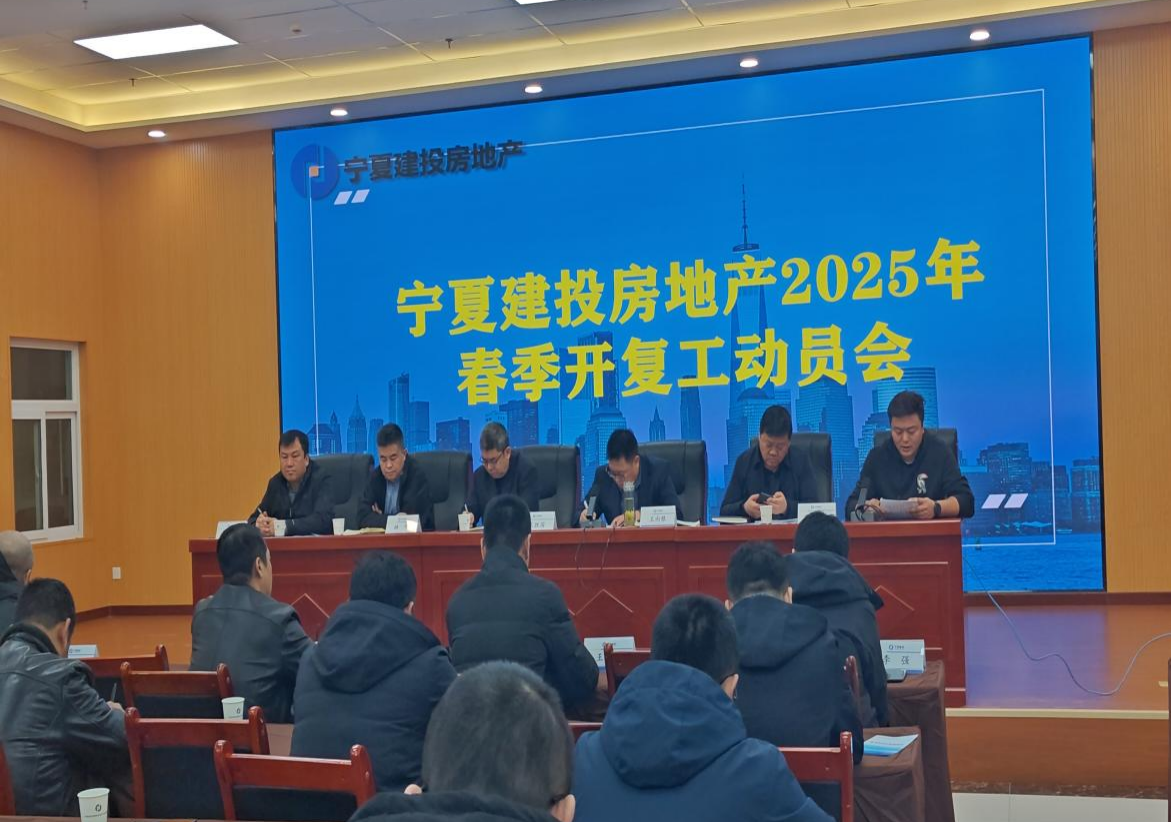 宁夏建投房地产召开2025年春季开复工动员会议