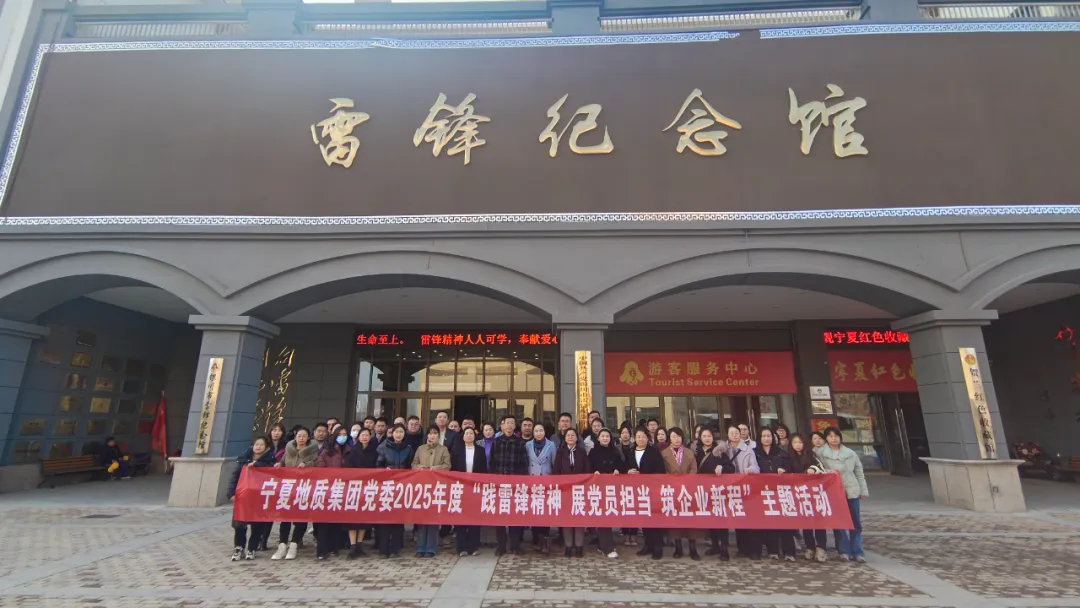 建投先“锋” 薪火相传丨赓续雷锋精神 凝聚奋进力量 ——宁夏地质集团党委开展雷锋纪念日主题活动