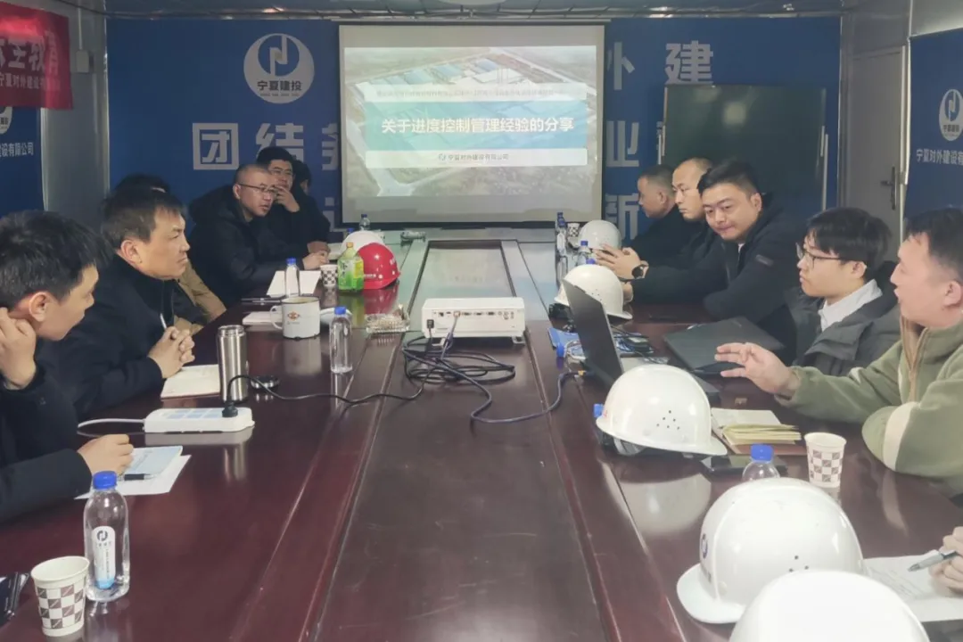稳增长促发展攻坚年行动丨宁夏对外建召开项目进度控制管理经验分享会