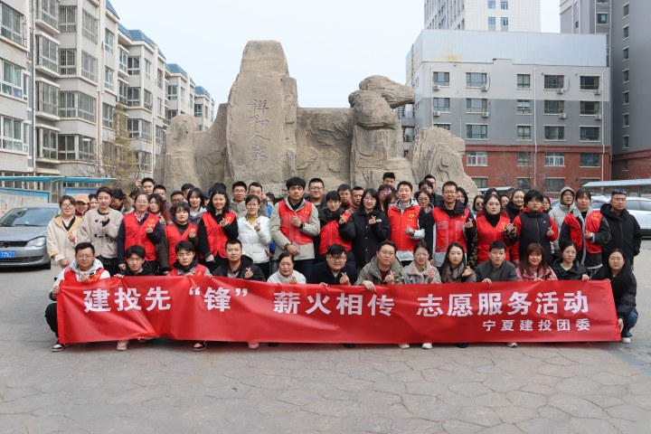 建投先“锋” 薪火相传丨宁夏建投团委开展建投先“锋”薪火相传志愿服务活动