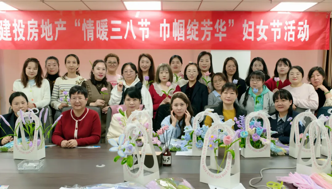 致敬芳华·喜迎三八丨建投房地产“情暖三八节 巾帼绽芳华”妇女节活动