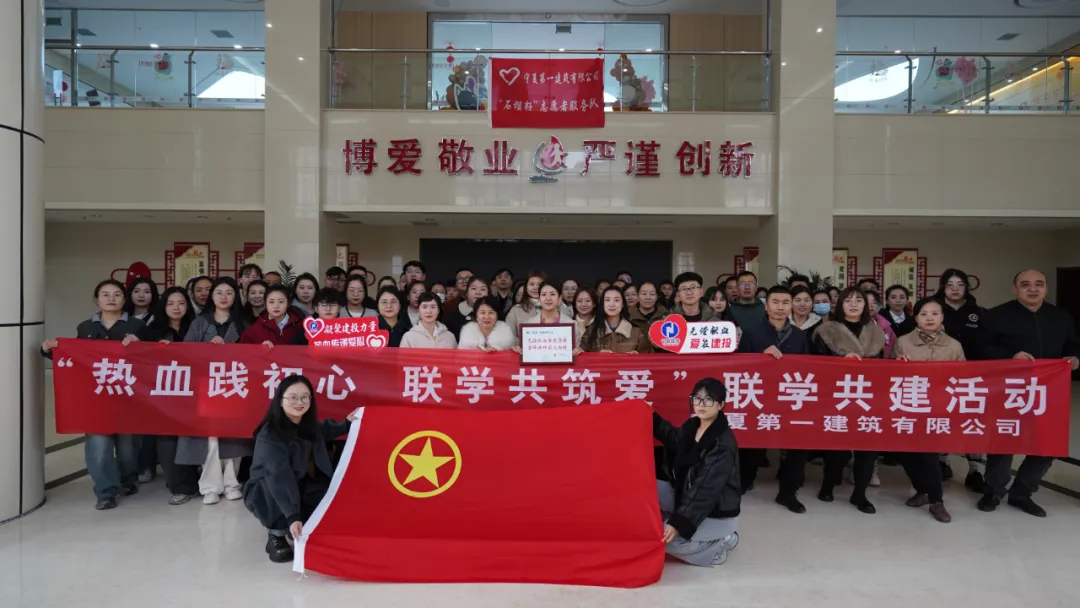 建投先“锋” 薪火相传丨“热血践初心，联学共筑爱”——宁夏一建与宁夏血液中心共筑公益平台