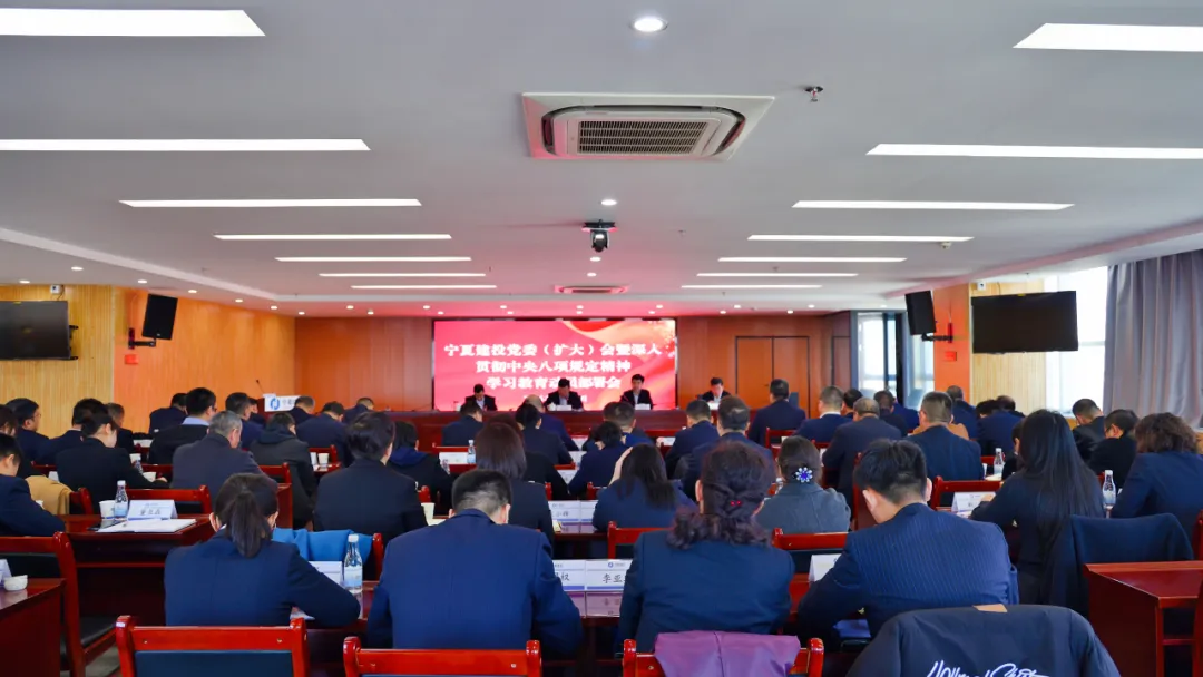 宁夏建投党委部署开展深入贯彻中央八项规定精神学习教育工作