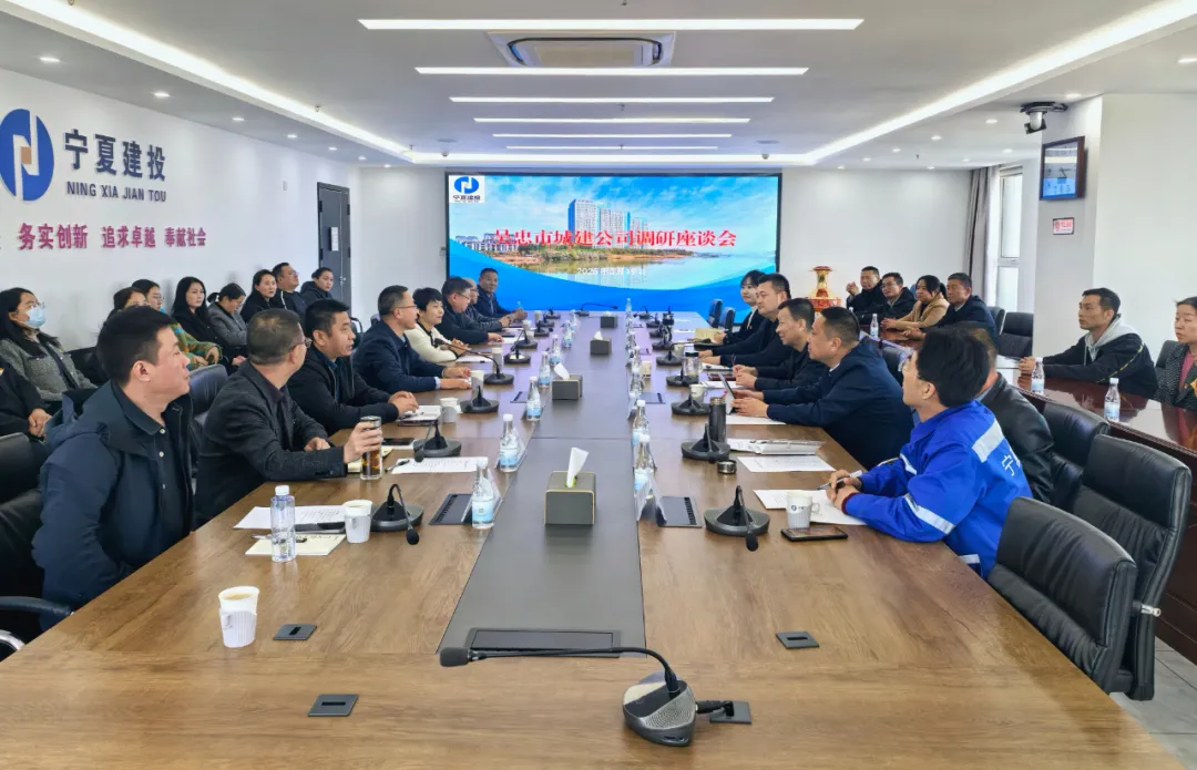吴忠市城建公司赴宁夏建投开展党建领航促发展专题调研