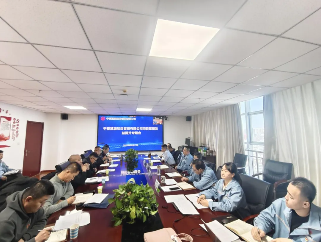 稳增长促发展攻坚年行动丨凝心聚力深化管理变革 精准施策提升项目效能—宁夏慧源项目召开“项目管理效益提升”专题会