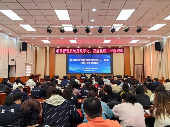 以“数智赋能”驱动高质量发展——宁夏一建举办项目管理系统及数字化、智能化应用专题培训