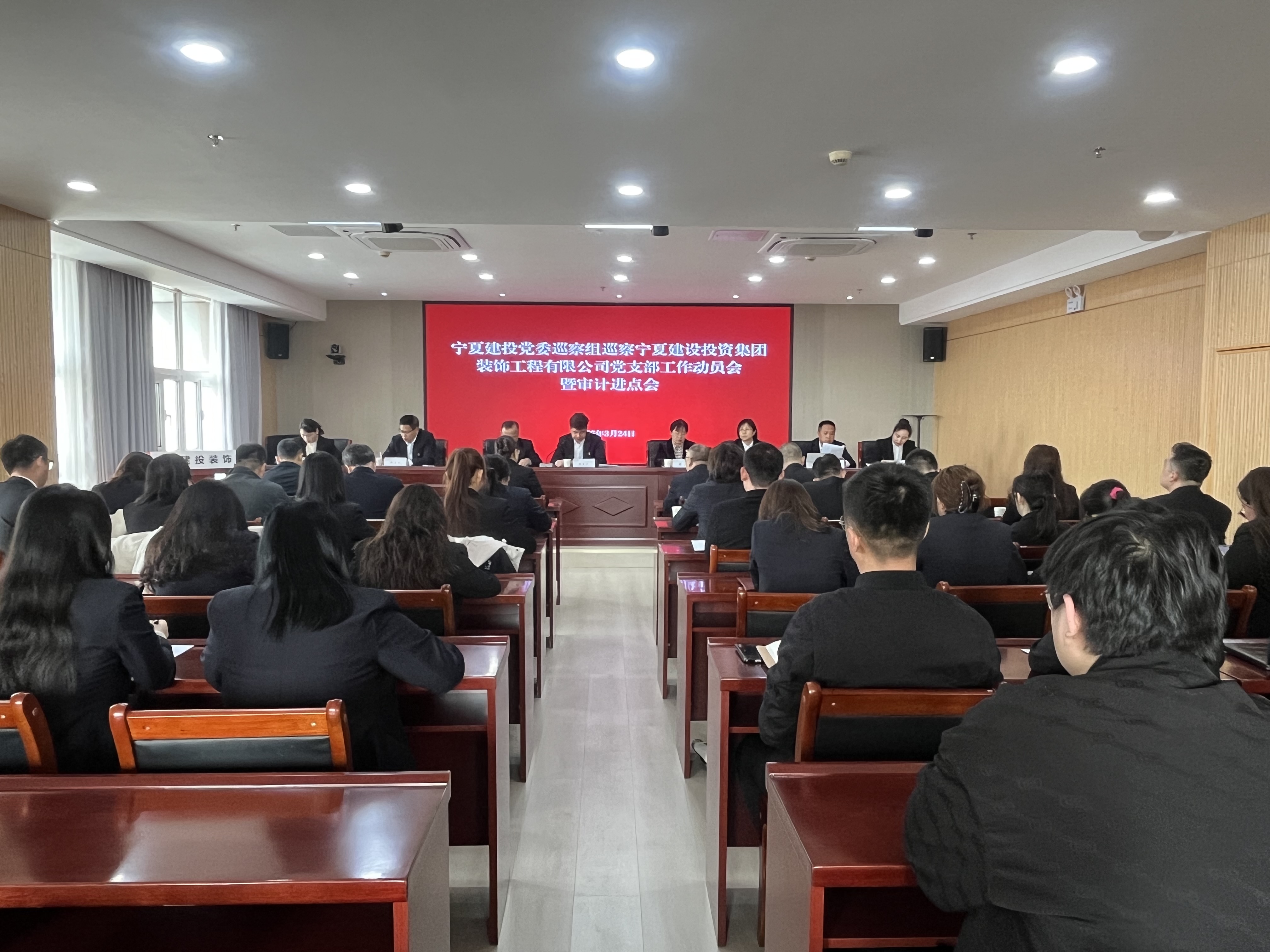 协同推进“巡审联动” 高效凝聚监督合力——宁夏建投党委巡察组巡察建投装饰公司党支部工作动员会暨审计进点会召开