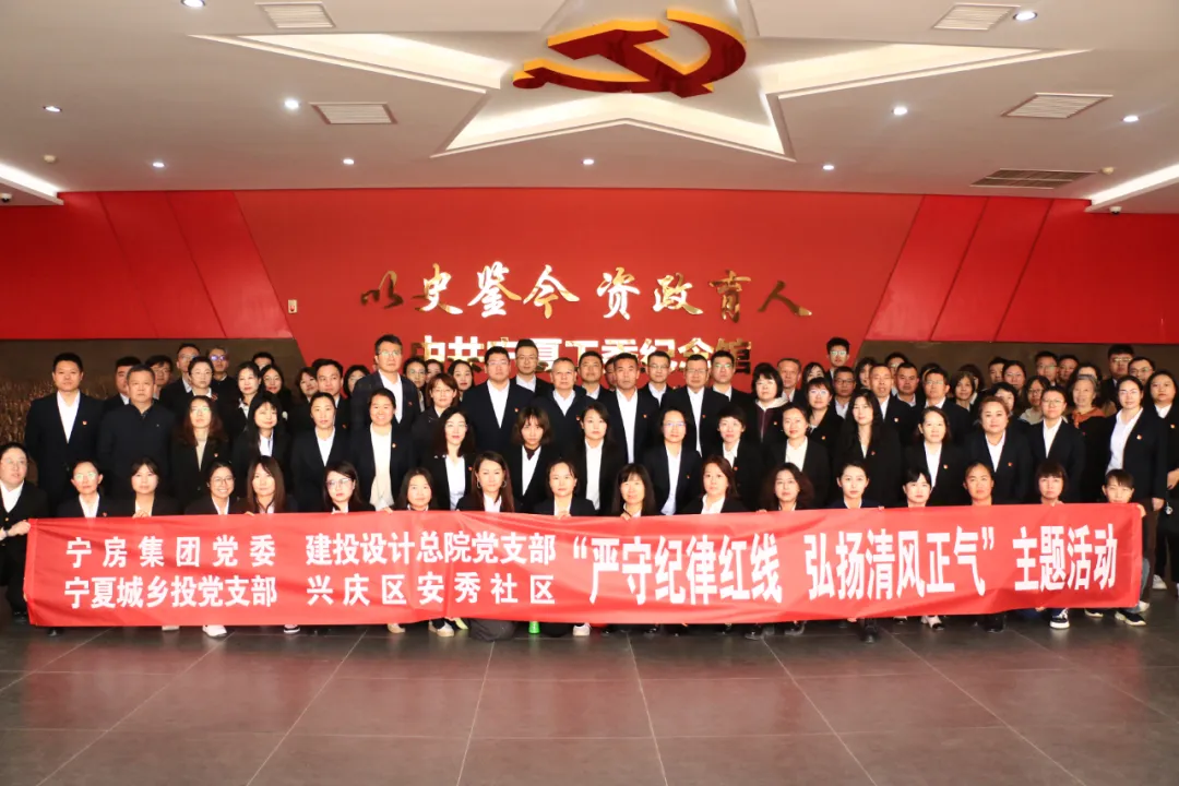 廉政警示教育周丨宁房集团党委联合建投设计总院党支部、宁夏城乡投党支部、兴庆区安秀社区开展主题教育活动