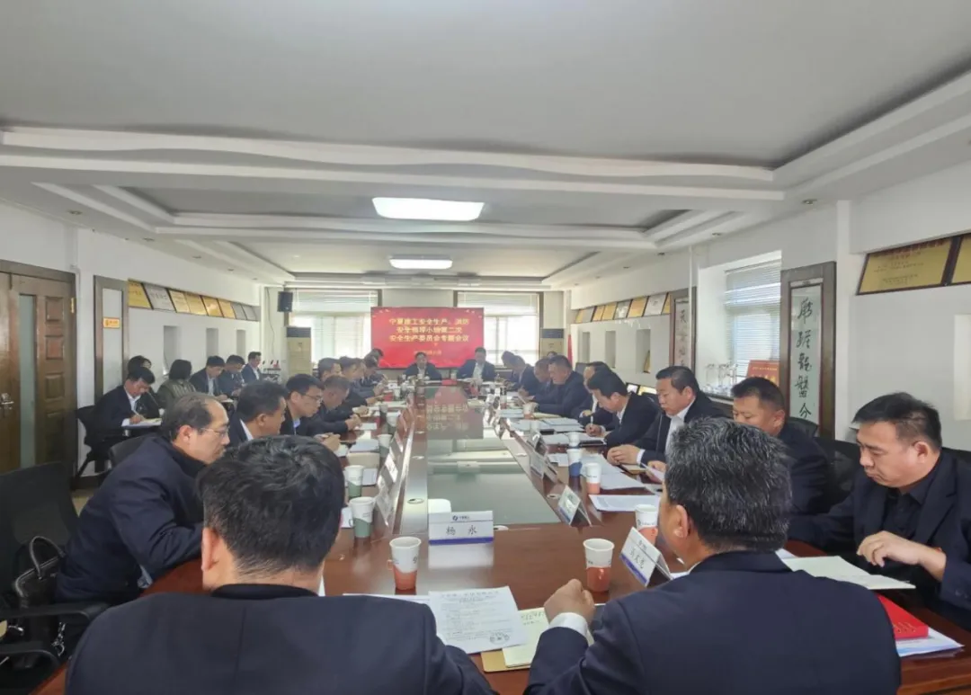 固本强基筑防线 守牢发展生命线——宁夏建工召开2025年第二次安全生产委员会会议