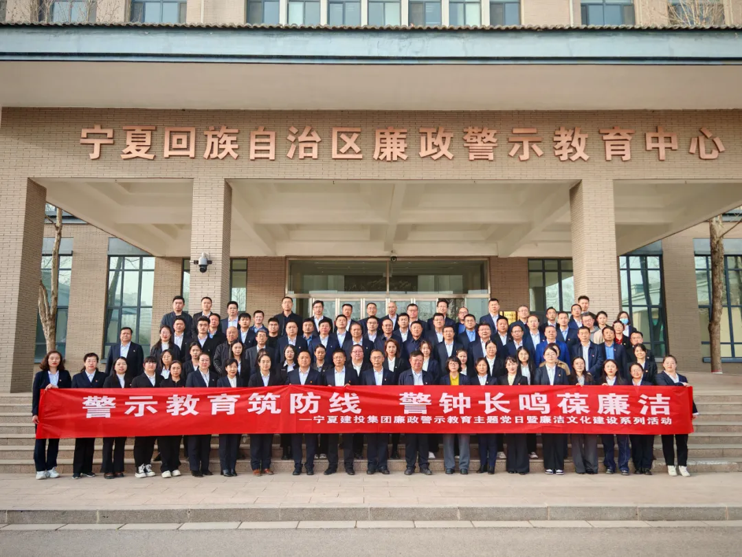 廉政警示教育周丨警示教育筑防线 警钟长鸣葆廉洁——宁夏建投组织开展廉洁警示教育活动