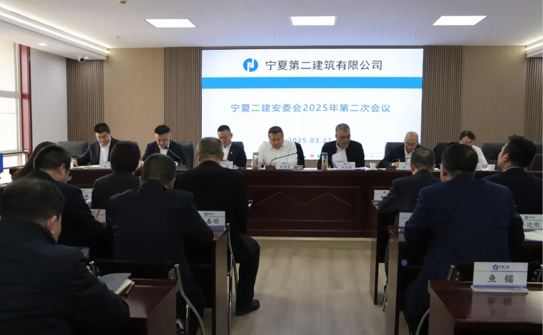 宁夏二建组织召开安委会2025年第二次会议和一季度工程管理专题会议