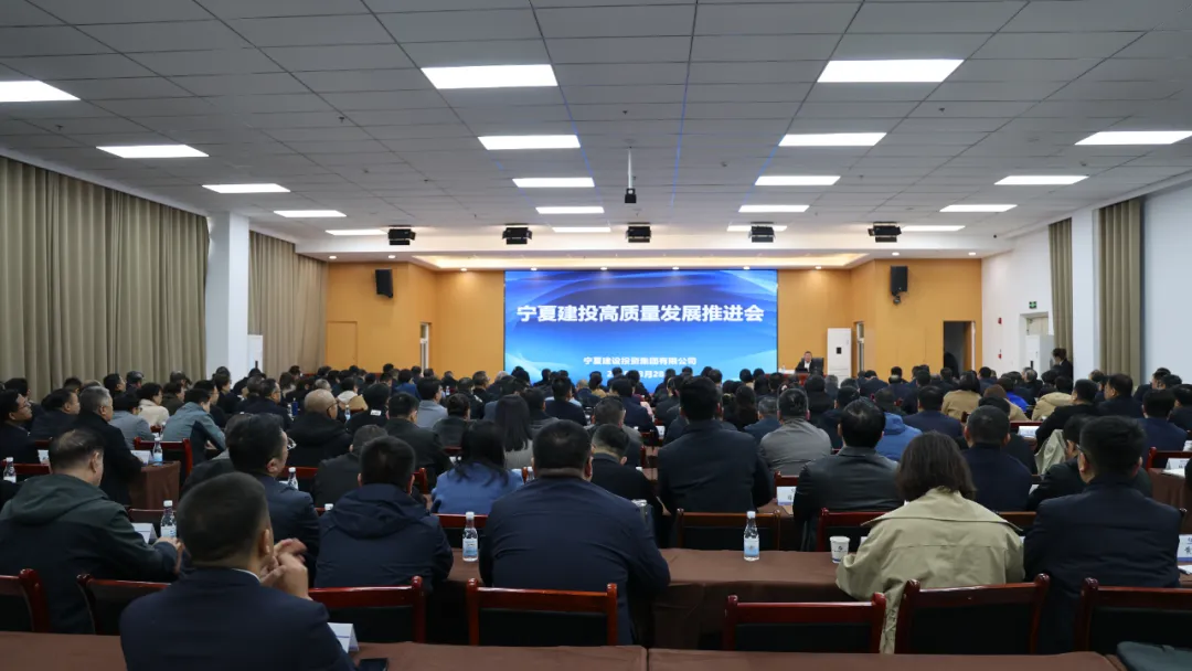 宁夏建投召开高质量发展推进会