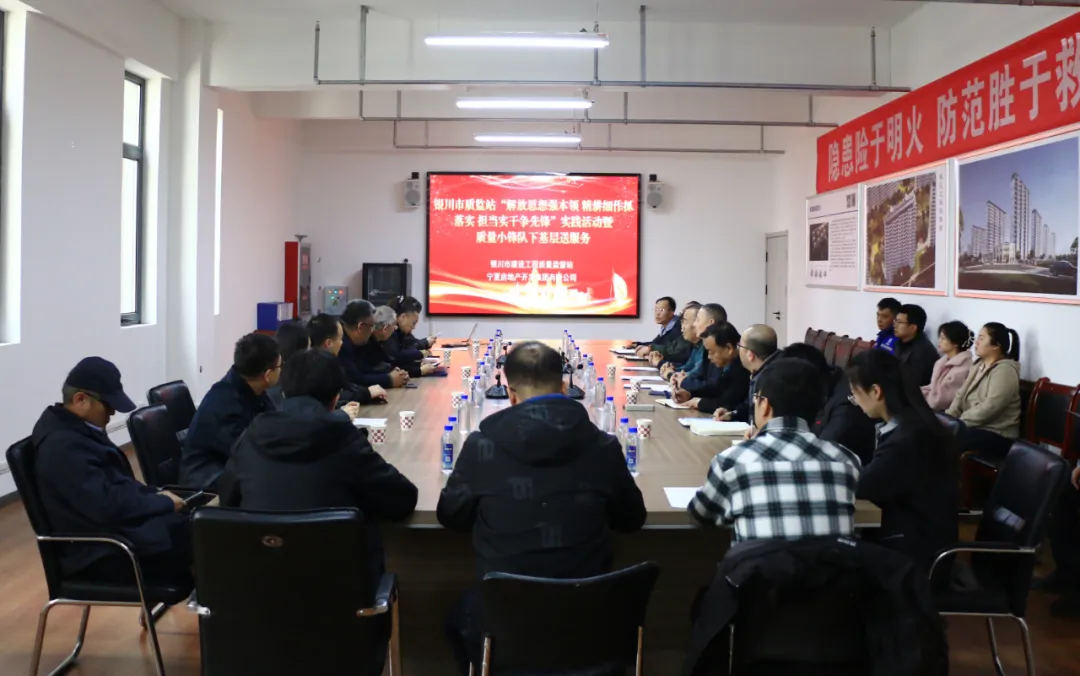 党建引领聚合力 质量服务促发展——银川市质监站下基层服务活动走进宁房集团阅麓和院项目