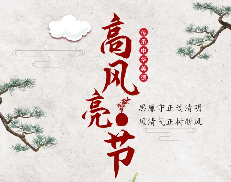 廉洁提醒