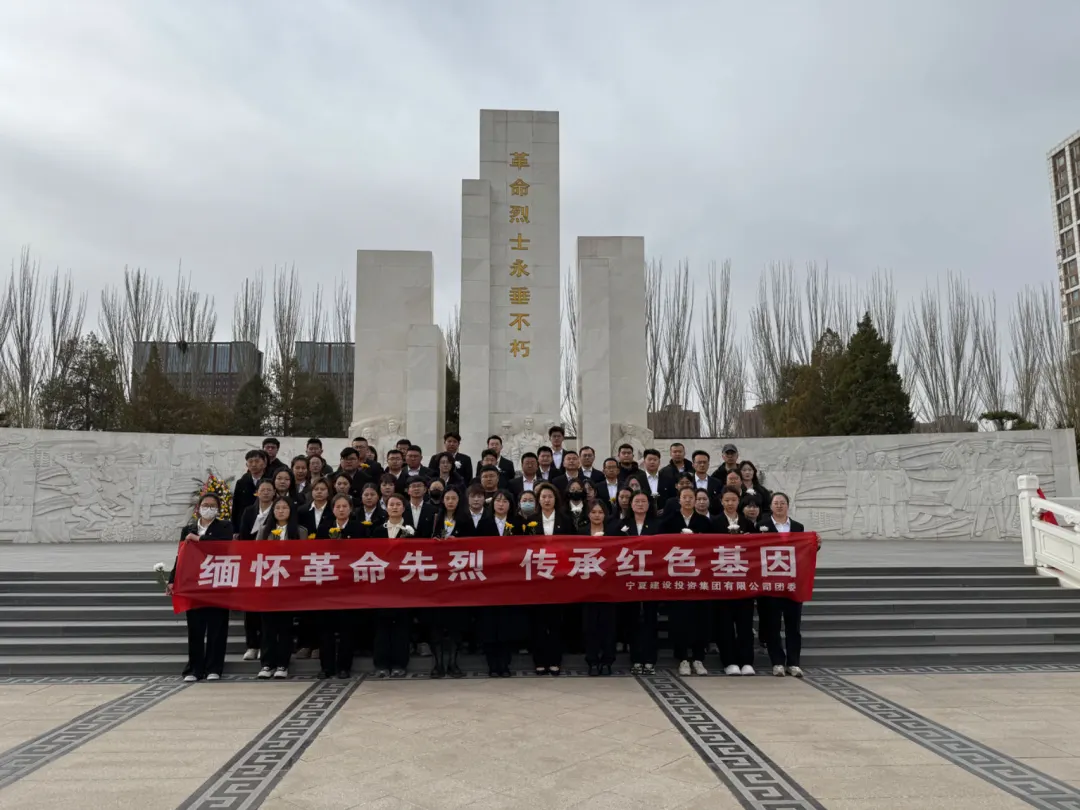 清风祭英烈 明志传薪火——宁夏建投团委“致敬革命先烈 凝聚青春力量”主题实践教育团日活动