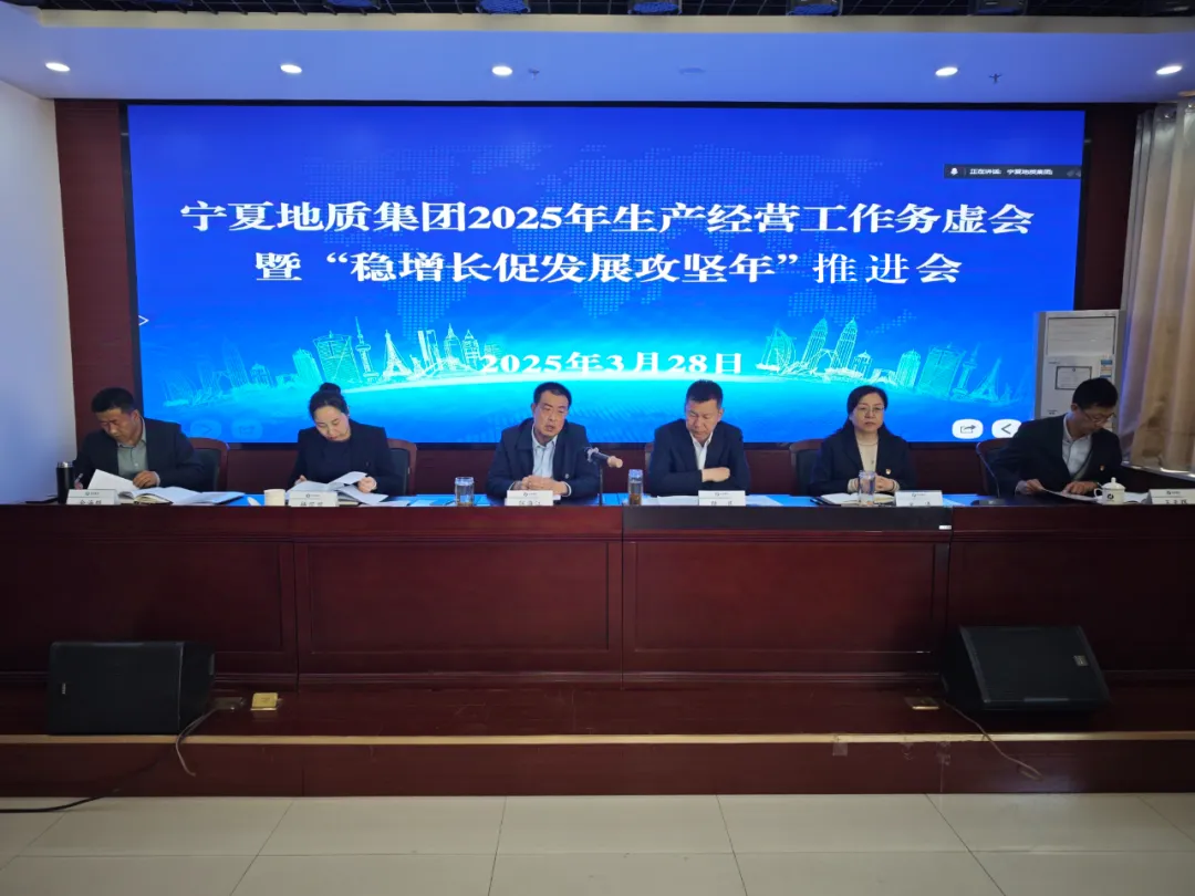 稳增长促发展攻坚年行动丨宁夏地质集团召开2025年度生产经营工作务虚会暨“稳增长促发展攻坚年”推进会
