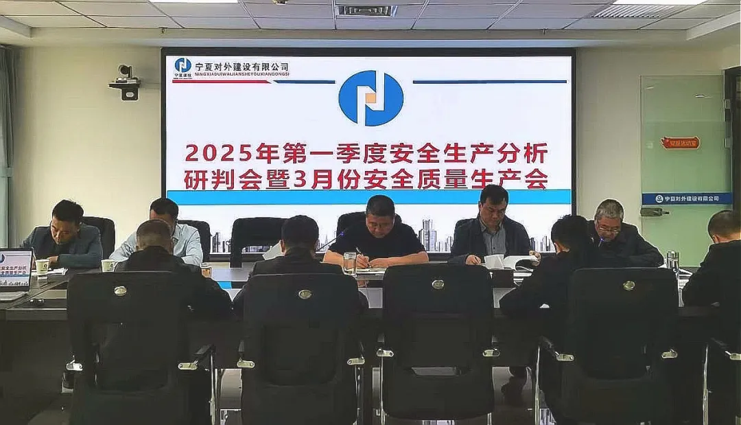 宁夏对外建召开2025年第一季度安全生产分析研判会暨3月份安全质量生产会议