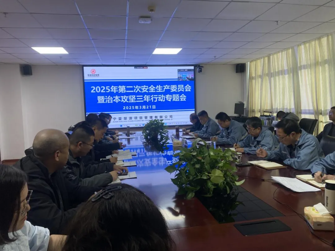 宁夏慧源项目召开安全生产委员会专题会议