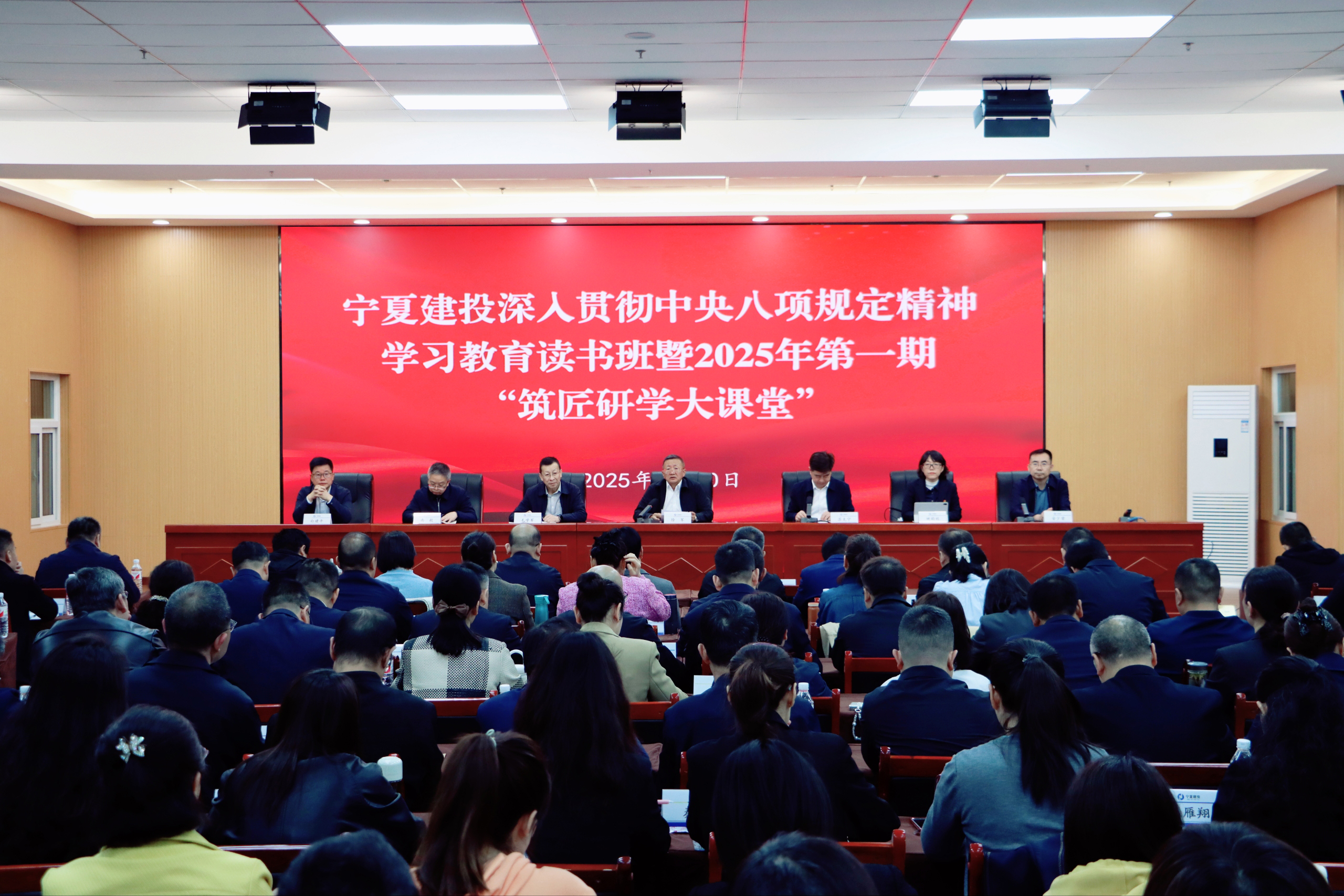 宁夏建投举办深入贯彻中央八项规定精神学习教育读书班暨2025年第一期“筑匠研学大课堂”