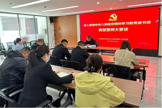宁夏德坤环保党支部举办深入贯彻中央八项规定精神学习教育读书班