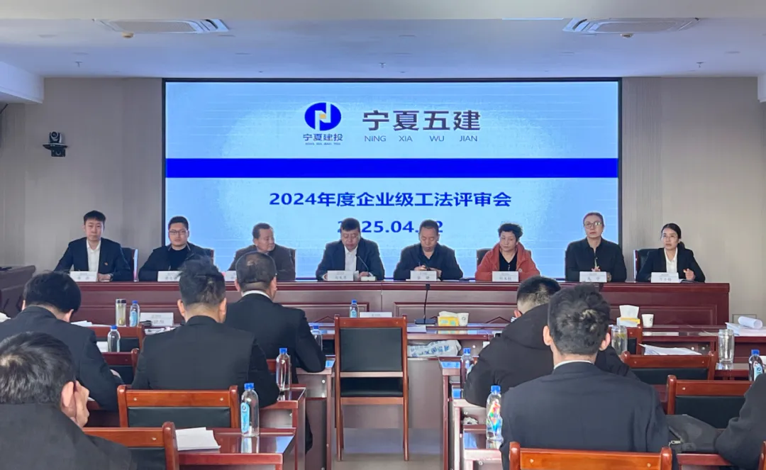 宁夏第五建筑有限公司2024年度企业级工法评审会顺利召开