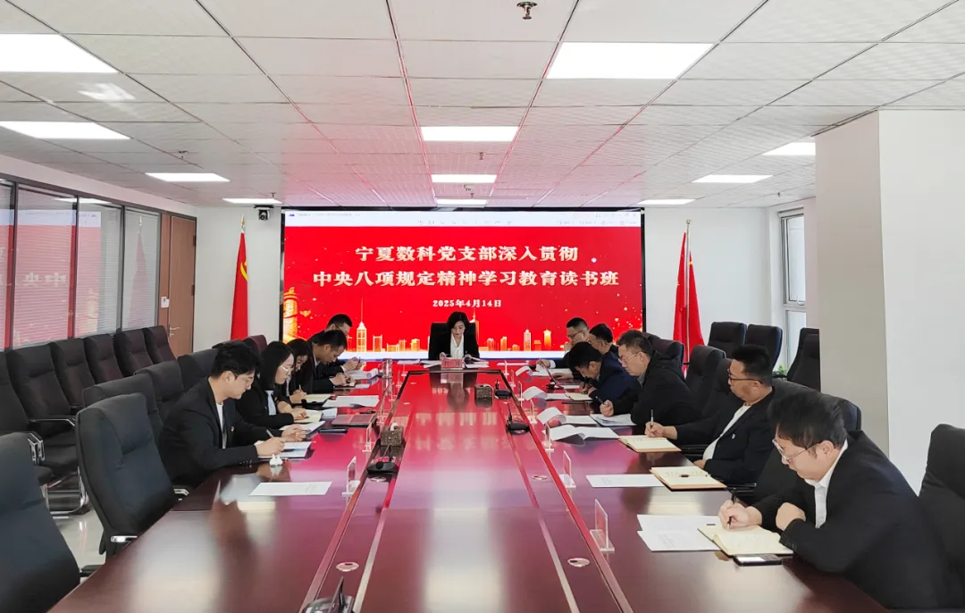 深入贯彻中央八项规定精神学习教育丨宁夏数科举办深入贯彻中央八项规定精神学习教育读书班