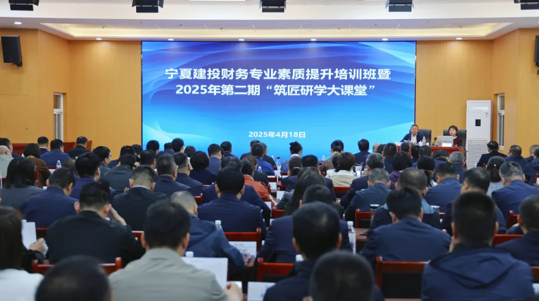 筑匠研学大课堂第二期丨宁夏建投举办财务专业素质提升培训班