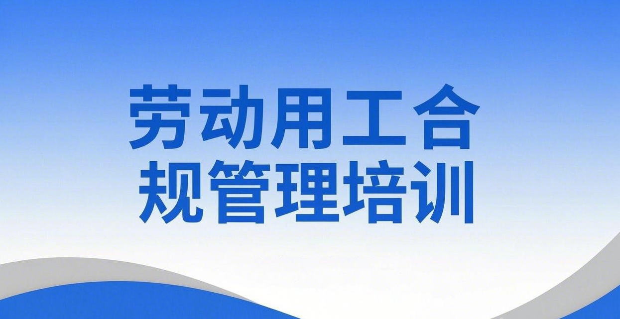 筑匠研学大课堂第三期丨宁夏建投举办劳动用工合规管理专题培训