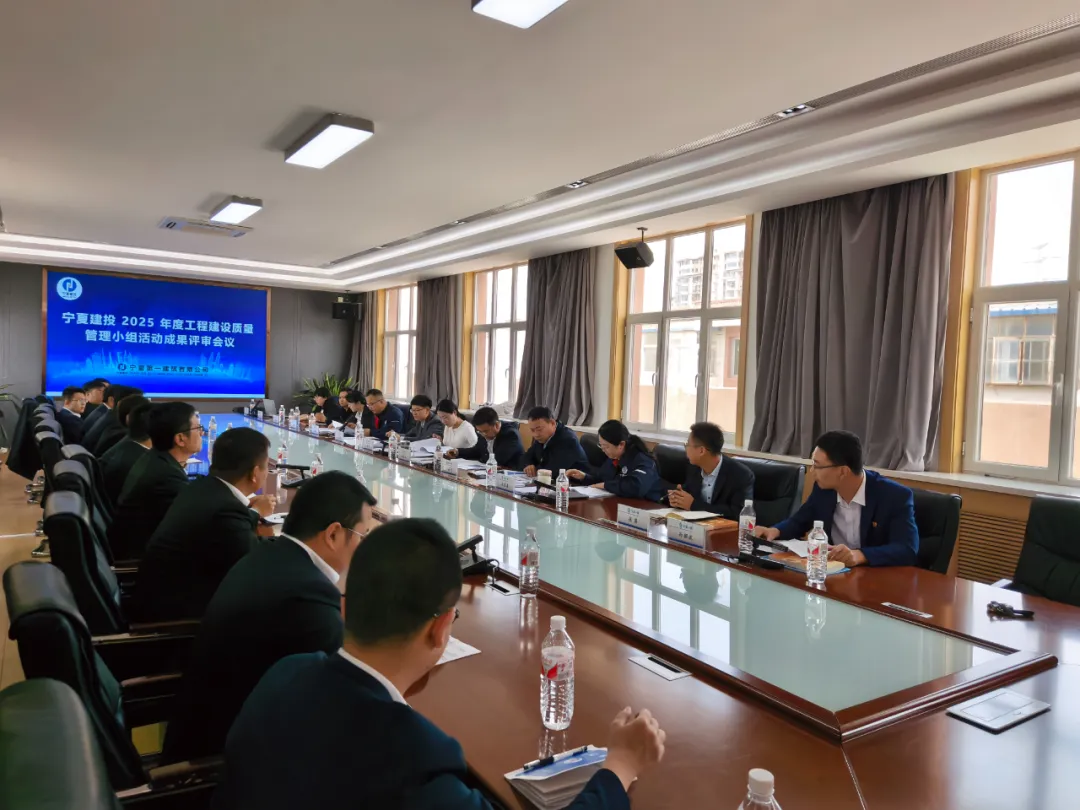 质量筑基谋跨越 创新聚力启新章——宁夏一建年度QC成果评审工作纪实