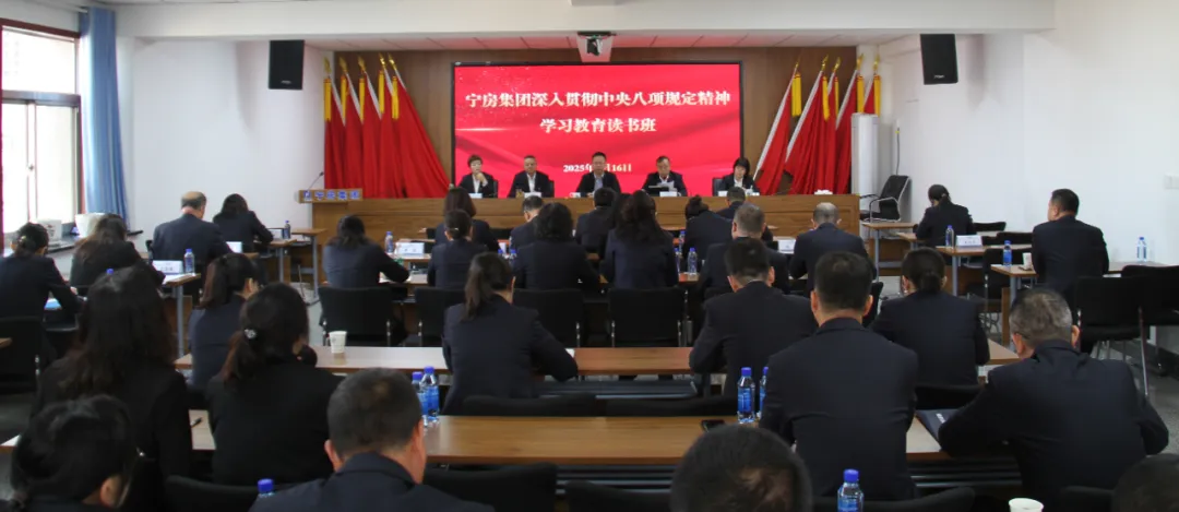 深入贯彻中央八项规定精神学习教育丨宁房集团举办深入贯彻中央八项规定精神学习教育读书班