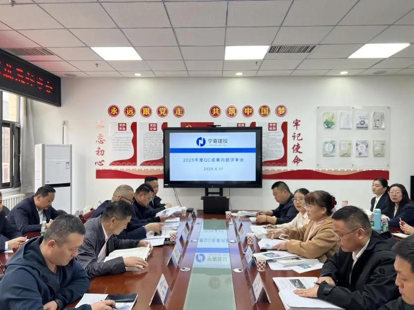 聚焦质量攻坚 激发创新动能——宁夏地质集团召开2025年度工程建设QC成果评审