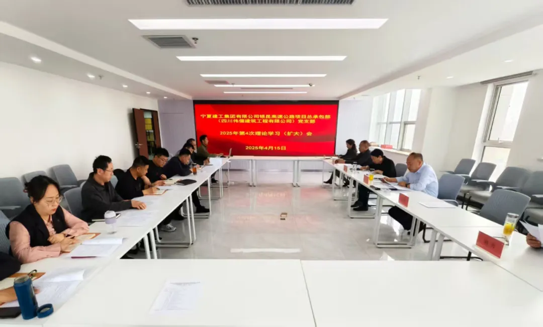 深入贯彻中央八项规定精神学习教育丨银昆高速（四川伟儒）党支部召开理论学习（扩大）会议