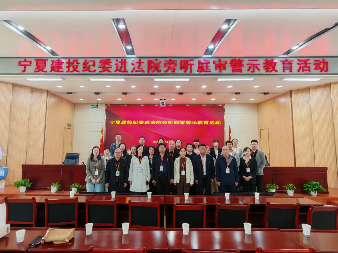 旁听庭审 以案示警筑牢思想防线——宁夏建投纪委开展警示教育活动