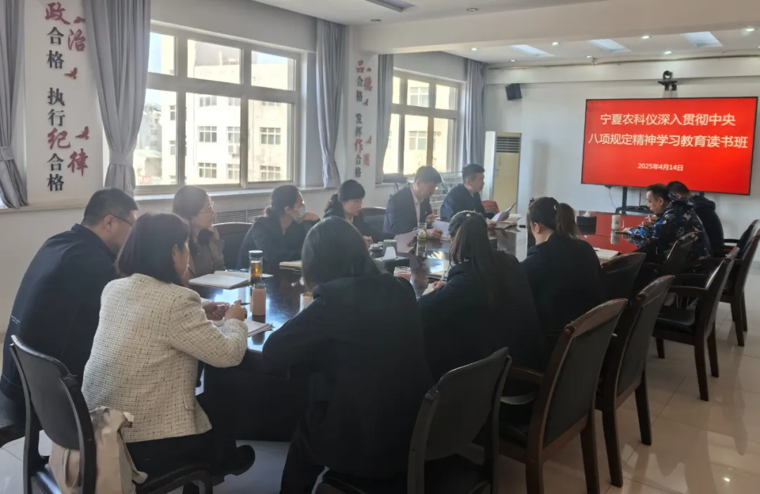 深入贯彻中央八项规定精神学习教育丨宁夏农科仪举办深入贯彻中央八项规定精神学习教育读书班