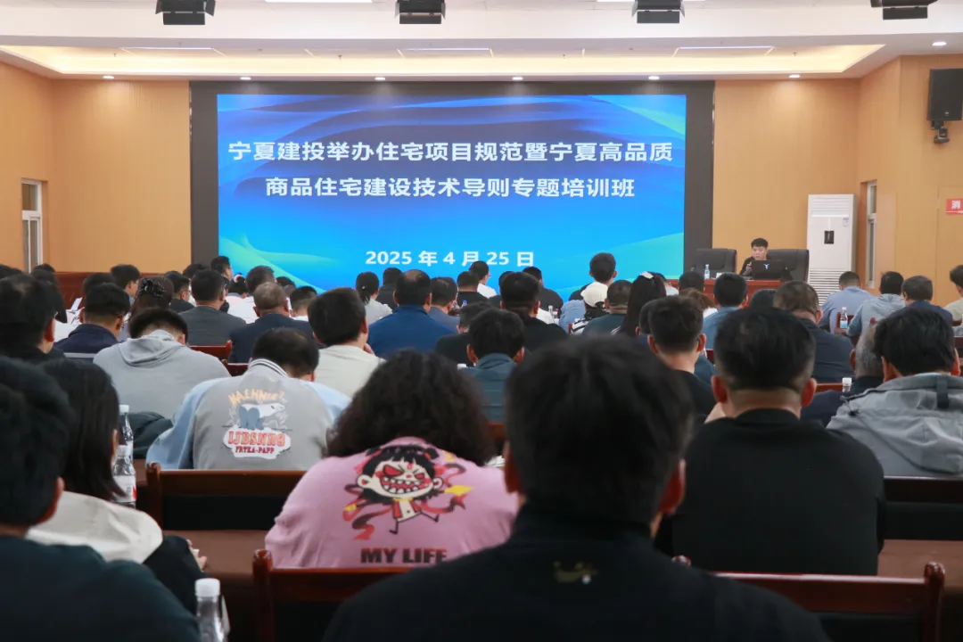 宁夏建投举办住宅项目规范暨宁夏高品质商品住宅建设技术导则专题培训班