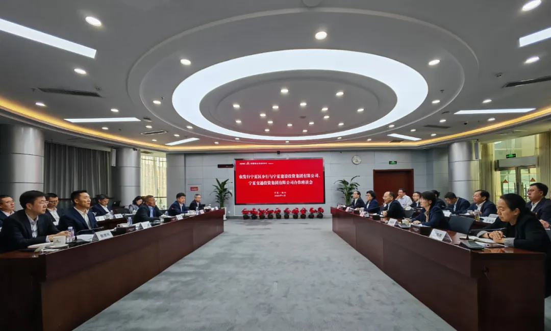 宁夏建投 宁夏交投与农发行宁夏区分行举行座谈交流 探索银企合作新模式
