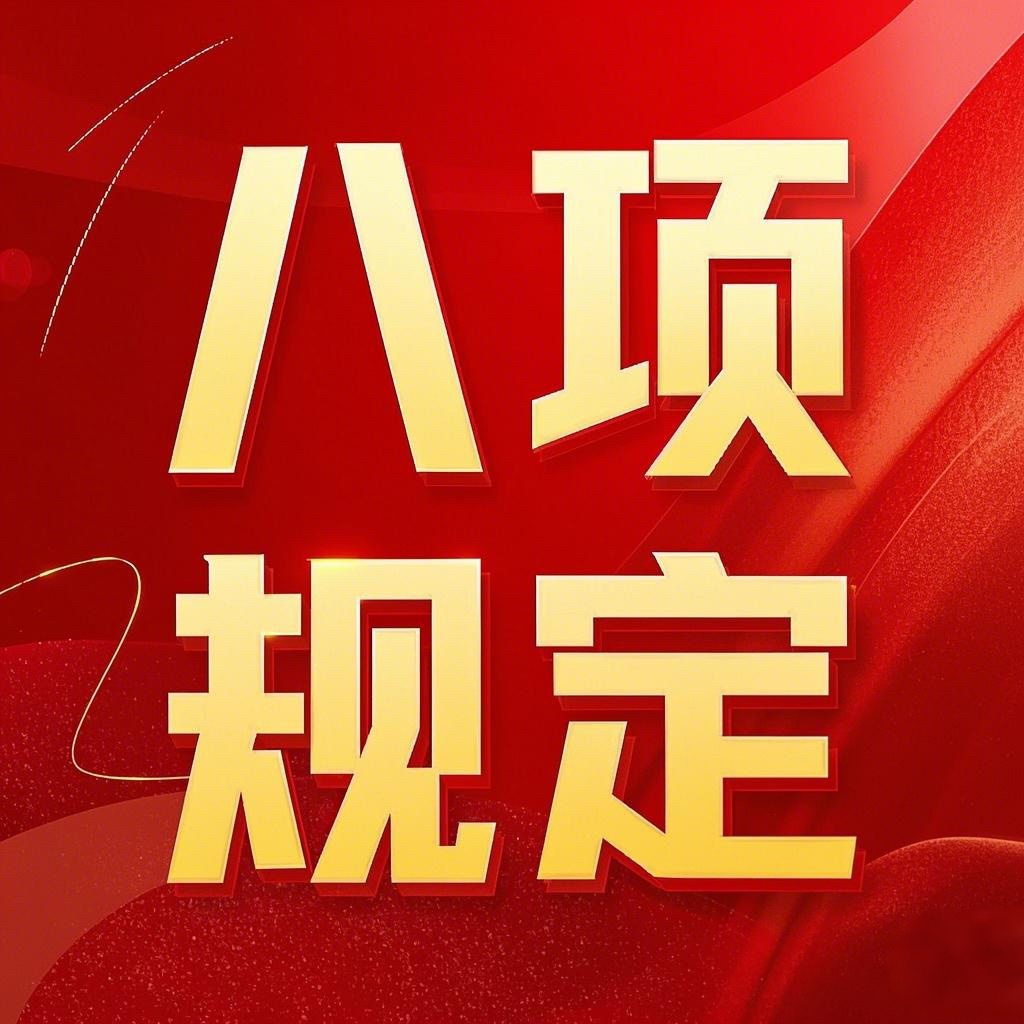 深入贯彻中央八项规定精神学习教育丨典型案例大家谈（二）