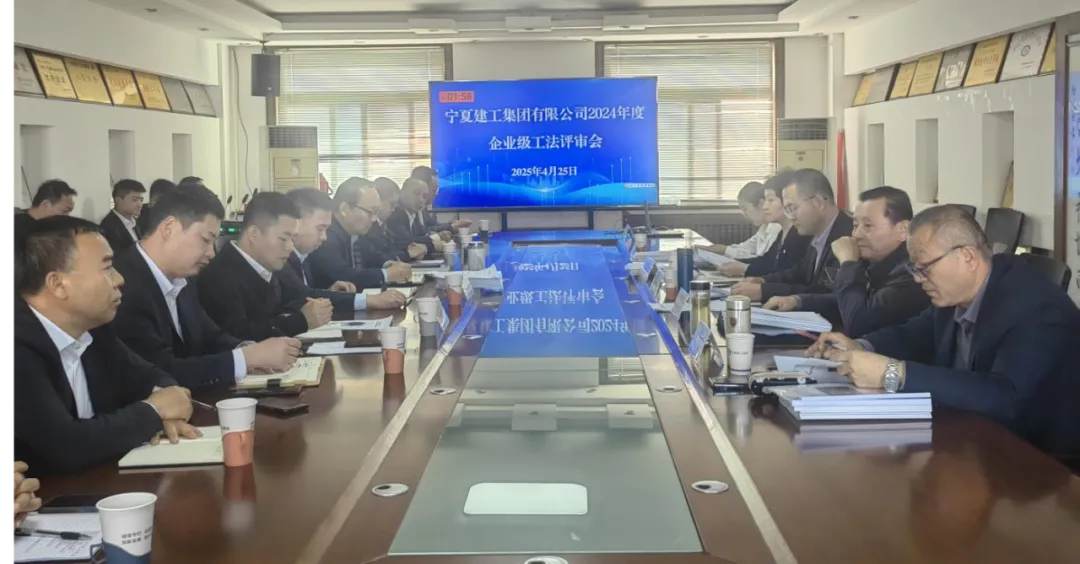 以评促优强技术根基 以研提质筑精品工程——宁夏建工召开2024年度企业级工法评审会