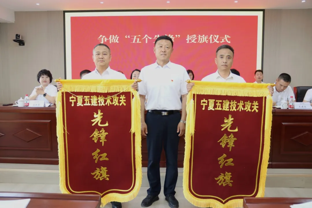 党建引领聚合力 先锋夺旗促发展——宁夏五建党委举办争做“五个先锋”授旗仪式